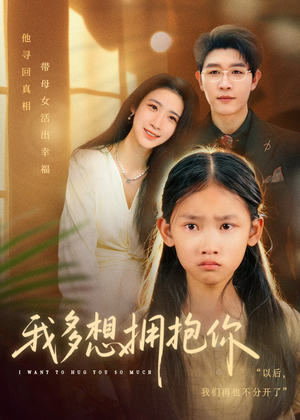 我多想拥抱你(51集) 我多想拥抱你(51集)一毛不花追完短剧