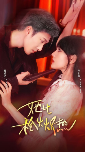 她比枪火炽热(78集) 她比枪火炽热(78集)短剧大结局太过瘾了