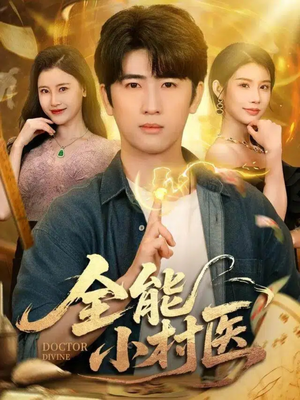 全能小村医(101集) 全能小村医(101集)免费观看热门短剧大结局