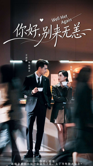 你好别来无恙(110集) 你好别来无恙(110集)短剧全集畅看无门槛