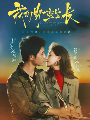 我们野蛮生长(116集) 我们野蛮生长(116集)短剧追到爽越看越好看