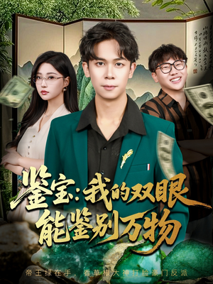 鉴宝我的双眼能鉴别万物(83集) 鉴宝我的双眼能鉴别万物(83集)好看上头的短剧又来了