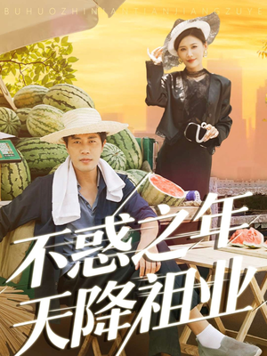 不惑之年天降祖业(92集) 不惑之年天降祖业(92集)超火短剧抢先看全集太好看了