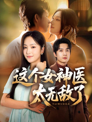 这个女神医太无敌了(84集) 这个女神医太无敌了(84集)每日更新短剧精彩片段