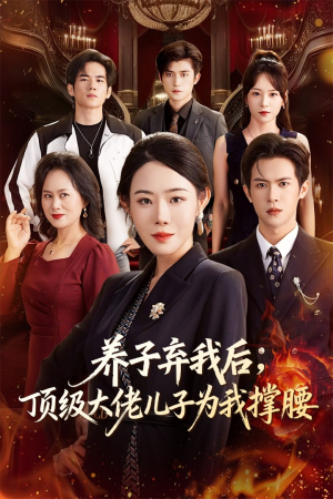 养子弃我后顶级大佬儿子为我撑腰(52集) 养子弃我后顶级大佬儿子为我撑腰(52集)随时随地想看就看短剧