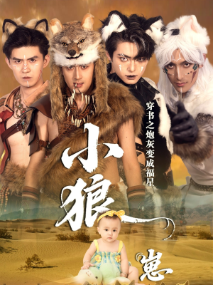 穿书之炮灰变成福星小狼崽(61集) 穿书之炮灰变成福星小狼崽(61集)热播短剧持续更新