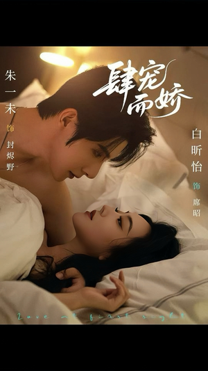 肆宠而娇(78集) 肆宠而娇(78集)夸克网盘短剧在线看