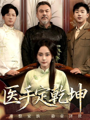 医手定乾坤(62集) 医手定乾坤(62集)红果短剧app超部短剧免费看