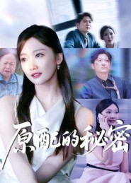原配的秘密(60集) 原配的秘密(60集)热门短剧推荐给你