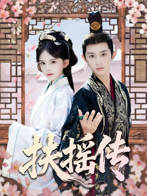 扶摇传(63集) 扶摇传(63集)短剧免费看大结局