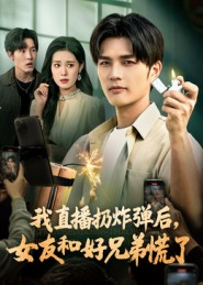 我直播扔炸弹后,女友和好兄弟慌了(67集) 我直播扔炸弹后,女友和好兄弟慌了(67集)每天分享不一样剧情短剧