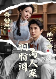 胭脂泪离人罪(60集) 胭脂泪离人罪(60集)精彩短剧抢先看