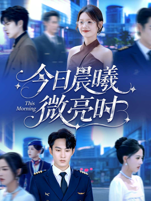 今日晨曦微亮时(90集) 今日晨曦微亮时(90集)剧好看短剧推荐