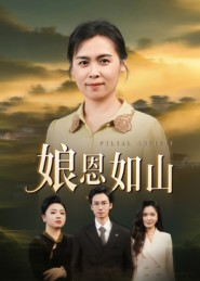 娘恩如山(40集) 娘恩如山(40集)热播短剧持续分享