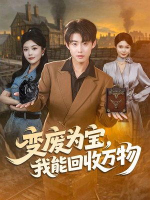 变废为宝，我能回收万物（84集）最热门短剧来了