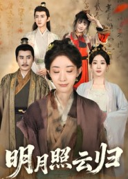 明月照云归(70集) 明月照云归(70集)超好看的一部短剧后续来了