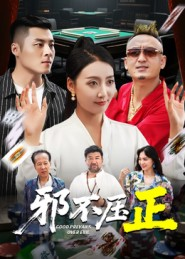 邪不压正(46集) 邪不压正(46集)短剧全集热力排行榜之一