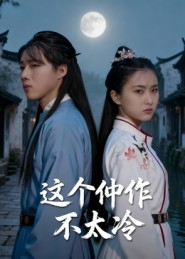 这个仵作不太冷（46集）短剧全集都在这里免费看