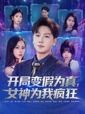 开局变假为真，女神为我疯狂（77集）热门短剧每天更新