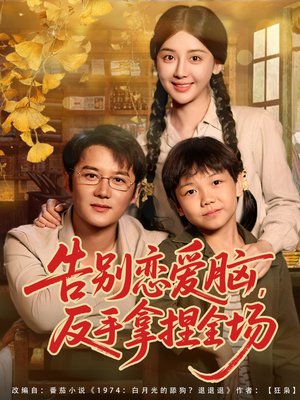 告别恋爱脑反手拿捏全场(80集) 告别恋爱脑反手拿捏全场(80集)短剧追到爽越看越好看