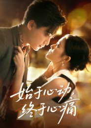 始于心动，终于心痛（63集）全集免费观看的短剧资源整合