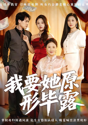 我要她原形毕露(58集) 我要她原形毕露(58集)火爆热门短剧来袭好看又上头