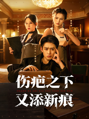 伤疤之下又添新痕(60集) 伤疤之下又添新痕(60集)短剧热播好剧抢先看