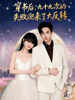 穿书后九十九次的失败迎来了大反转(80集) 穿书后九十九次的失败迎来了大反转(80集)好看的国产短剧