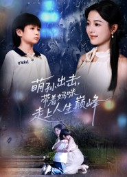 萌孙出击，带着妈咪走上人生巅峰（62集）一口气追完的短剧列表汇总