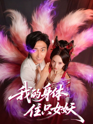 我的身体住只女妖(70集) 我的身体住只女妖(70集)爆火短剧追不停