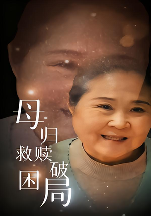 母归救赎破困局(60集) 母归救赎破困局(60集)一段短剧看完整部剧
