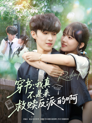 穿书我真不是来救赎反派的啊(70集) 穿书我真不是来救赎反派的啊(70集)免费观看短剧就是爽
