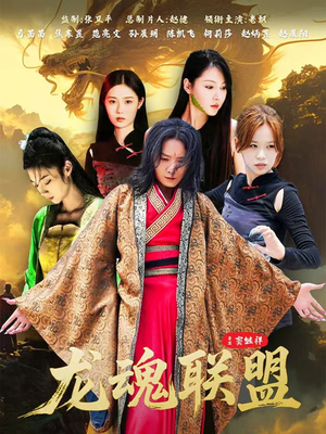 龙魂联盟(81集) 龙魂联盟(81集)最新短剧抢先看