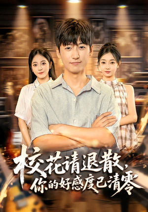 校花请退散,你的好感度已清零(72集) 校花请退散,你的好感度已清零(72集)终于可以免费看短剧了
