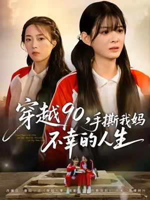 穿越90手撕我妈不幸的人生(80集) 穿越90手撕我妈不幸的人生(80集)在红果短剧免费看全集