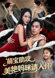 萌宝助攻美艳妈咪请入怀（70集）新剧来袭热门短剧推荐