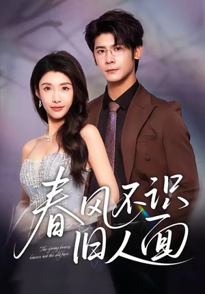 春风不识旧人面(48集) 春风不识旧人面(48集)精彩不断短剧免费看