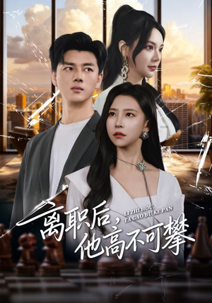 离职后,他高不可攀(40集) 离职后,他高不可攀(40集)深夜短剧推荐精彩片段