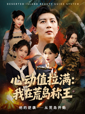 心动值拉满，我在荒岛称王（74集）无需会员短剧免费看
