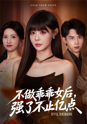 不做乖乖女后强了不止亿点(75集) 不做乖乖女后强了不止亿点(75集)短剧追到爽大结局来了