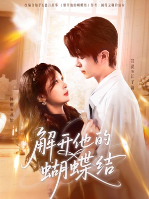 解开他的蝴蝶结(81集) 解开他的蝴蝶结(81集)短剧推荐我每天持续更新