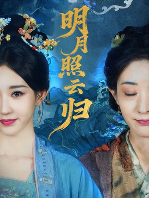 明月照云归(70集) 明月照云归(70集)正能量短剧分享