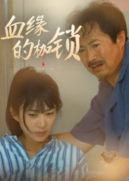 血缘的枷锁(60集) 血缘的枷锁(60集)高分推荐短剧免费看