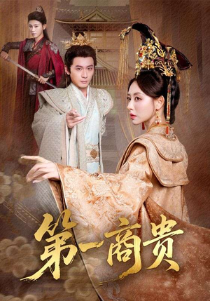 第一商贵(75集) 第一商贵(75集)短剧越看越想看系列