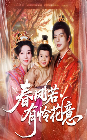 春风若有怜花意(70集) 春风若有怜花意(70集)看过的人都说好