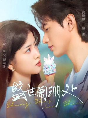 盛世阑珊处(57集) 盛世阑珊处(57集)热播短剧推荐精彩片段