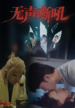 无声嘶吼(40集) 无声嘶吼(40集)我的短剧太好看了吧