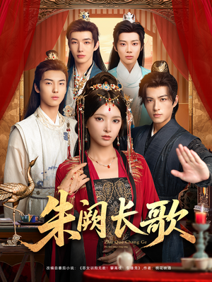 朱阙长歌(80集) 朱阙长歌(80集)百亿好看短剧推荐