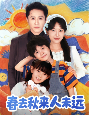 春去秋来人未远(79集) 春去秋来人未远(79集)火爆短剧来袭好看又上头的短