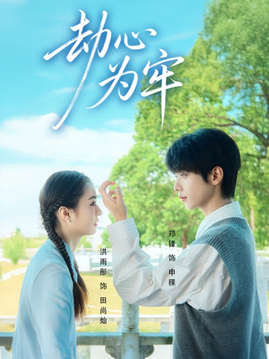 劫心为牢(69集) 劫心为牢(69集)短剧追到爽全集完整版